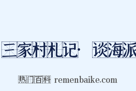 三家村札记·谈海派是什么意思的图片